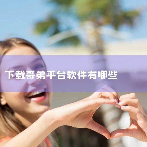 金千枝平台安卓手机可通过正规应用商店或官方授权渠道下载，需注意选择安全可靠的下载来源，避免从非官方渠道获取以保障设备安全。一、下载渠道及方式1. 官方授权应用商店：可通过华军软件园、当下软件园、226|
