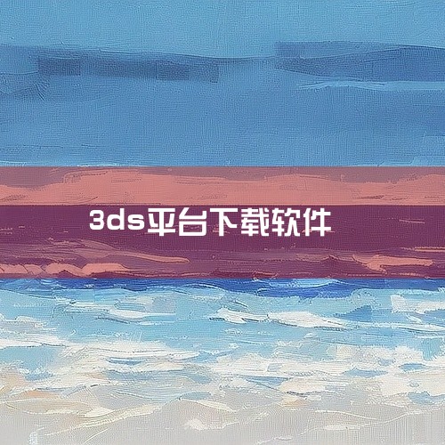 3ds模拟器最新版(Citra)是一款面向安卓平台的3DS游戏模拟器,可在手机上运行3DS平台经典ROM,3ds模拟器最新版(Citra)整体简单易用,值得尝试,界面清爽、运行稳定,适合相关玩家下载使|