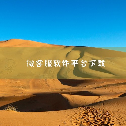 安卓系统手机下载软件方法有很多，为您提供以下几种方式，请您参考：1.通过手机中应用商店”搜索需要的软件并下载安装。2.通过手机浏览器搜索需要的软件下载安装（若是自带的浏览器，下载的安装包保存在我的文件,