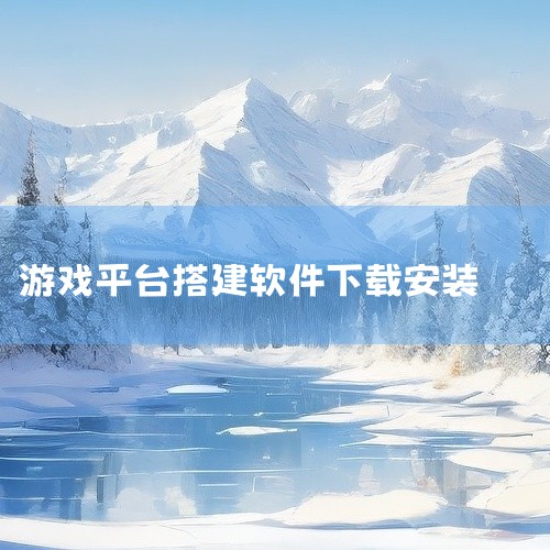 https://pan.baidu.com/s/1jNfldDkVDgp6z0FtF14oSA?pwd=sdi6 该资源为《游戏软件大全下载》工具软件，包含程序安装包及配套运行文件。素材涵盖软件主体程|