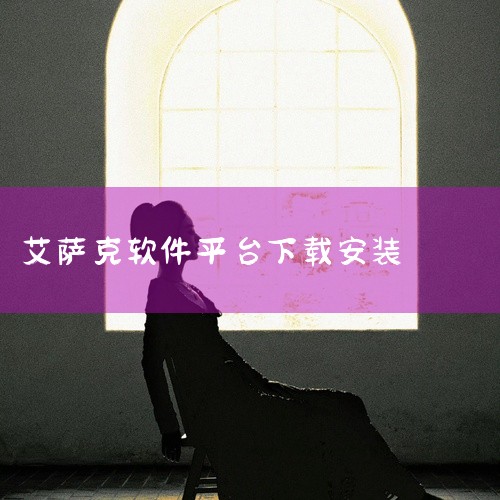《刺客信条血统汉化版》是一款以中世纪欧洲为背景的动作冒险游戏。玩家扮演一名隐秘的刺客,深入圣殿骑士掌控的黑暗时代,追寻家族血仇真相。故事围绕主角艾萨克与父亲之间的宿命纠葛展开,其父曾是刺客组织成员,却,