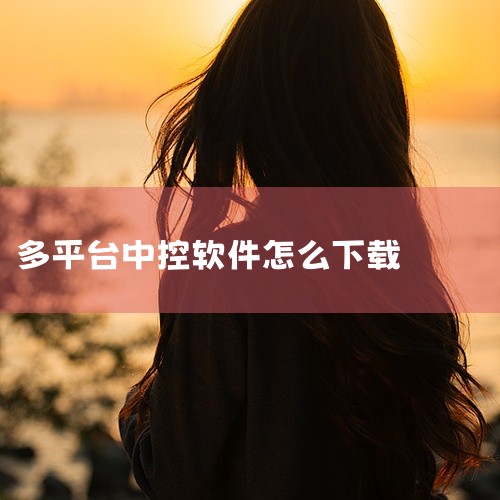 汽车中央控制系统中应用程序的下载方法:1。打开手机，打开手机热点，共享网络。2.打开车载屏幕，搜索手机共享的网络名称，找到后连接。3.网络连接成功后，找到随车大屏附带的浏览器，进入百度网站，然后在搜索,